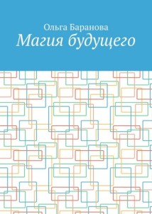 Магия будущего