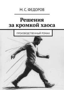 Решения за кромкой хаоса. Производственный роман