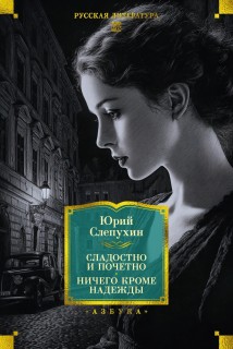 Сладостно и почетно. Ничего кроме надежды
