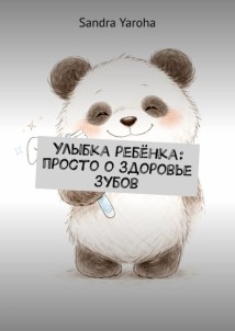 Улыбка ребёнка: просто о здоровье зубов