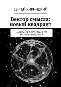 Вектор смысла: новый квадрант. Навигация в пространстве векторного поиска