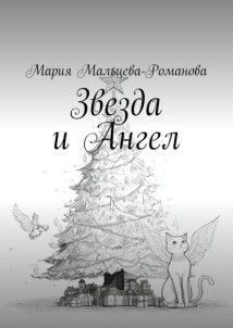 Звезда и Ангел