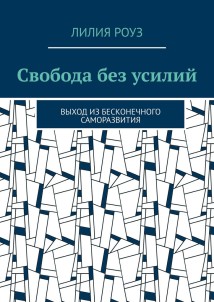 Свобода без усилий. Выход из бесконечного саморазвития