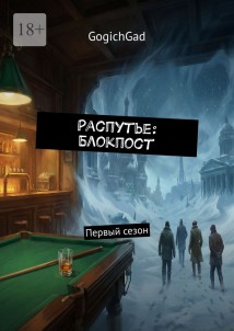 Распутье: Блокпост. Первый сезон