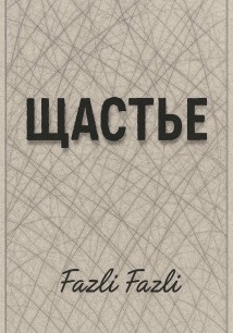 Щастье