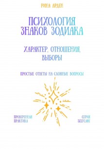 Психология знаков зодиака: характер, отношения, выборы