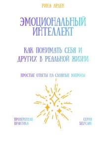 Эмоциональный интеллект: как понимать себя и других в реальной жизни