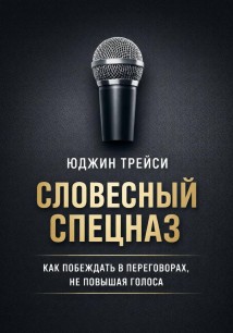 Словесный спецназ. Как побеждать в переговорах, не повышая голоса