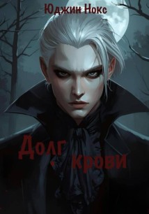Долг крови