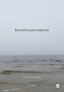 Колыбельная вороны