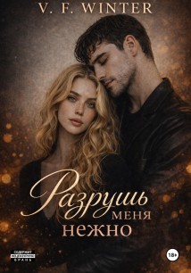 Разрушь меня нежно