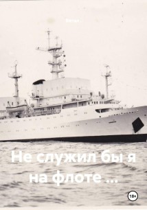Не служил бы я на флоте …