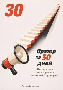 Оратор за 30 дней: Как научиться говорить уверенно перед любой аудиторией