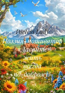 Поэзия-мотиватор «Жить всегда по-доброму»