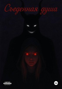 Съеденная душа