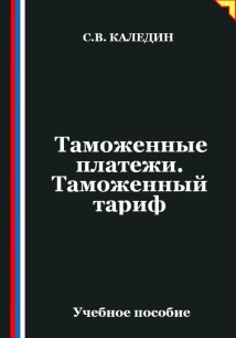 Таможенные платежи. Таможенный тариф