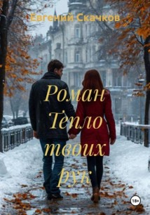 Тепло твоих рук