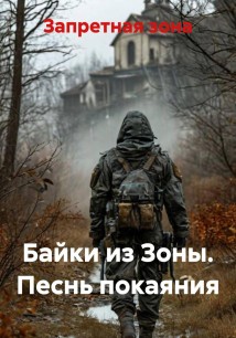 Байки из Зоны. Песнь покаяния