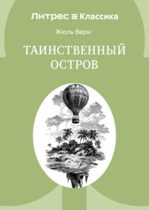Таинственный остров