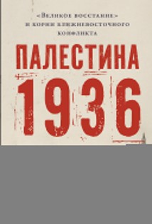 Палестина 1936: «Великое восстание» и корни ближневосточного конфликта