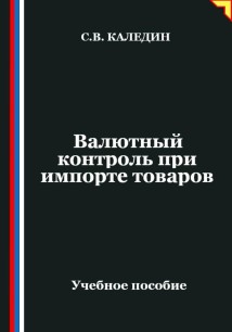 Валютный контроль при импорте товаров