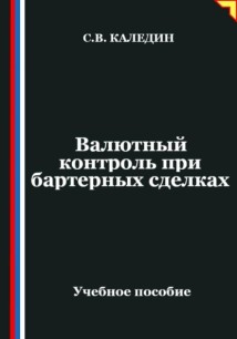 Валютный контроль при бартерных сделках