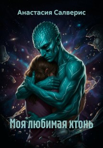 Моя любимая хтонь