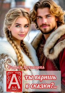 А ты веришь в сказки?..