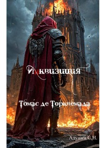 Инквизиция: Томас де Торквемада