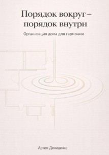 Порядок вокруг – порядок внутри: Организация дома для гармонии