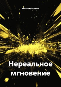 Нереальное мгновение