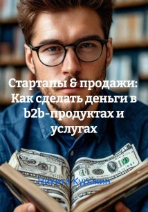 Стартапы & продажи: Как сделать деньги в b2b-продуктах и услугах