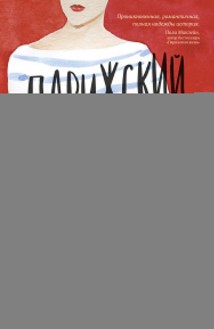 Парижский роман