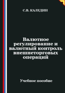 Валютное регулирование и валютный контроль внешнеторговых операций