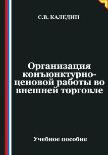 Организация конъюнктурно-ценовой работы во внешней торговле