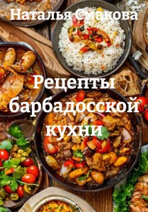 Рецепты барбадосской кухни