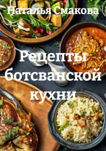 Рецепты ботсванской кухни