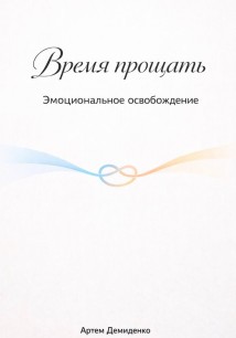 Время прощать: Эмоциональное освобождение