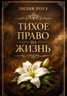 Тихое право на жизнь