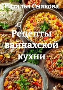 Рецепты вайнахской кухни