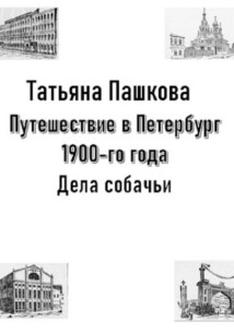 Путешествие в Петербург 1900-го года. Дела собачьи