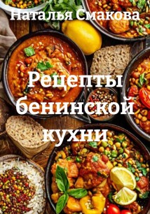 Рецепты бенинской кухни