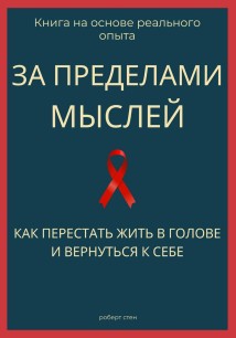 За пределами мыслей. Как перестать жить в голове и вернуться к себе