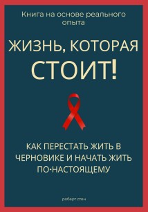 Жизнь, которая стоит того! Как перестать жить в черновике и начать участвовать по-настоящему