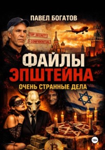 Файлы Эпштейна: Очень странные дела