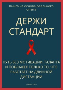 Держи стандарт. Путь без мотивации, таланта и поблажек — только то, что работает на длинной дистанции