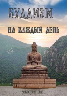Буддизм на каждый день