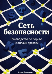 Сеть безопасности: Руководство по борьбе с онлайн-травлей