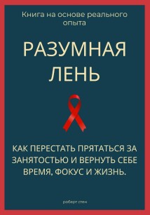 Разумная лень. Как перестать прятаться за занятостью и вернуть себе время, фокус и жизнь