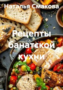 Рецепты банатской кухни